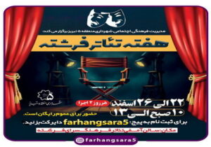 برگزاری هفته تئاتر در فرهنگسرای فرشته / حمایت از گروه های تئاتر محلی یکی از وظایف فرهنگی شهرداری است