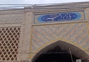 اجرای جداره‌سازی سنتی بازار تاریخی امیر