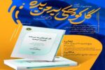 رونمائی از کتاب مناجات های امام جمعه شهید تبریز " گل کوچکی به من بده"