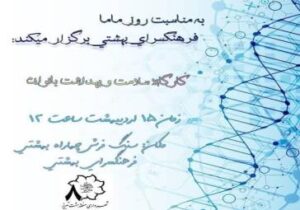 برگزاری کارگاه سلامت و بهداشت بانوان در فرهنگسرای شهید بهشتی