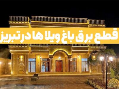 قطع برق ویلاهای خوش نشین