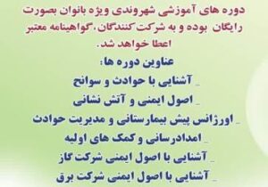 برگزاری دوره های آموزشی شهروندی ویژه بانوان