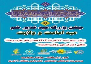 جشن بزرگ امامت و ولایت