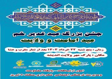 جشن بزرگ امامت و ولایت