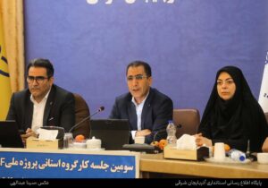 آذربایجان‌ شرقی در جمع چهار استان برتر کشور در اجرای پروژه ملی «جی‌نف»/ ۹۲.۵ درصد اماکن شهری ژئوکدسازی شده‌اند / وضعیت روستاها نگران‌کننده است