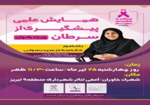 برگزاری دومین همایش علمی پیشگیری از سرطان (ویژه بانوان)