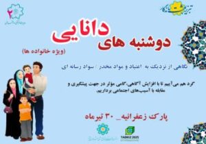 دومین برنامه "دوشنبه‌های دانایی" با استقبال گسترده در پارک زعفرانیه برگزار شد
