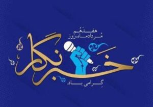 پیام استاندار آذربایجان شرقی به مناسبت ۱۷ مرداد، روز خبرنگار