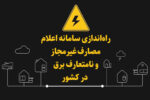 راهاندازی سامانه اعلام مصارف غیرمجاز و نامتعارف برق در کشور