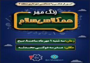 《ویژه برنامه زنگ مهر 》