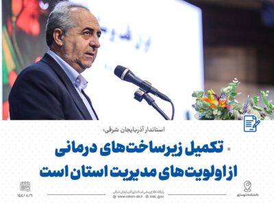 تکمیل زیرساختهای درمانی از اولویتهای مدیریت استان است/ ۵۰۰ مجوز استخدام برای جذب نیروی پرستاری و درمانی در بیمارستان جامع سرطان اخذ شده است