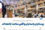 پرستاران پاسداران واقعی سلامت جامعه‌اند/ باید واقع‌ بینانه به چالش‌های پیش ‌روی پرستاران و نظام سلامت پرداخت