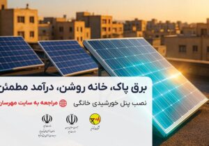 آغاز ثبت‌نام نیروگاههای خورشیدی پشت بامی در سامانه مهرسان