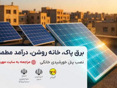 آغاز ثبتنام نیروگاههای خورشیدی پشت بامی در سامانه مهرسان