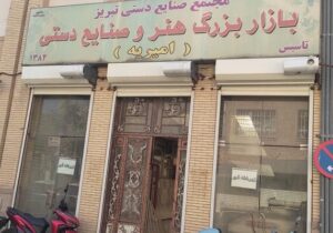 نصب سیستمهای آتشنشانی در بازار صنایع دستی امیریه