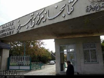تصویب مساعدت مالی شهرداری به کتابخانههای عمومی آذربایجان شرقی