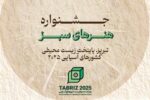 جشنواره هنرهای سبز با محوریت «تبریز پایتخت زیست محیطی شهرهای آسیایی» برگزار میشود