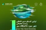 اولین کنگره بینالمللی زیستمحیطی "شهر سبز دانشگاه سبز" برگزار میشود