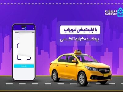 پرداخت کرایه تاکسی بدون پول نقد با اپلیکیشن تبریزاپ