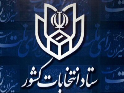اعلام فرایند و شرایط ثبت‌نام از داوطلبان عضویت در شورای اسلامی روستا