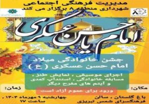 برگزاری جشن خانوادگی میلاد امام حسن عسگری (ع) در فرهنگسرای شمس تبریزی
