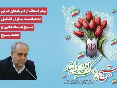 پیام استاندار آذربایجان شرقی به مناسبت هفته بسیج