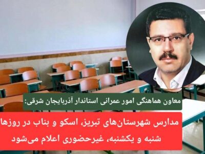 مدارس شهرستانهای تبریز، اسکو و بناب در روزهای شنبه و یکشنبه، غیرحضوری اعلام میشود