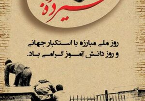 پیام مدیرعامل شرکت آب و فاضلاب آذربایجان شرقی به مناسبت فرارسیدن ۱۳ آبان، روز ملی مبارزه با استکبار جهانی