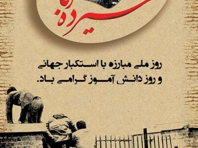 پیام مدیرعامل شرکت آب و فاضلاب آذربایجان شرقی به مناسبت فرارسیدن ۱۳ آبان، روز ملی مبارزه با استکبار جهانی