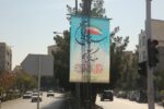 فضاسازی گسترده سطح منطقه ۷ تبریز به مناسبت روز ۱۳ آبان