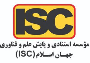 دریافت مجوز نمایه‌سازی از پایگاه استنادی علوم جهان اسلام برای "کنگره بین المللی زیست محیطی شهر سبز دانشگاه سبز"