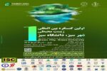 تمدید مهلت ارسال مقالات به نخستین کنگره بینالمللی «شهر سبز، دانشگاه سبز» تا ۲۸ آبان