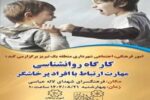برگزاری کارگاه روانشناسی با عنوان "مهارت ارتباط با افراد پرخاشگر"