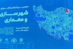 دهمین اجلاس مشترک مجمع روسای کمیسیون‌های شهرسازی و معماری شوراهای اسلامی