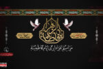 مراسم سوگواری حضرت فاطمه زهرا(س) برگزار میشود