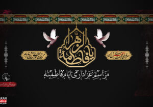 مراسم سوگواری حضرت فاطمه زهرا(س) برگزار می‌شود