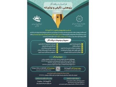 فراخوان دریافت آثار پژوهشی، تالیفی و نوآورانه پرسنل شهرداری تبریز