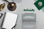 معافیت مالیاتی کارمزد صدور ضمانت‌نامه در اجرای قانون ارزش افزوده ۱۴۰۰