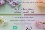 برگزاری کارگاه آموزشی بیماری های زنان در فرهنگسرای تربیت