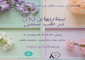 برگزاری کارگاه آموزشی بیماری های زنان در فرهنگسرای تربیت
