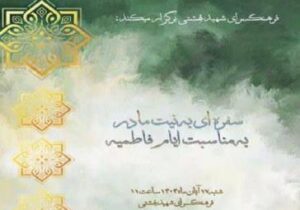 برپایی ویژه برنامه "سفره ای به نیت مادر" به مناسبت ایام فاطمیه