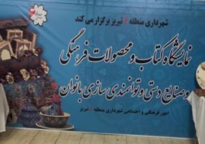 برگزاری نمایشگاه کتاب همزمان با نمایشگاه توانمندسازی بانوان