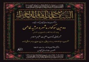 برگزاری دومین سوگواره شعر و مرثیه فاطمی در فرهنگسرای تاریخی نیکدل