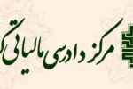 سرپرست مدیریت دادرسی مالیاتی شمال تهران منصوب شد
