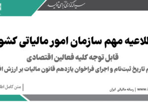 اطلاعیه بسیار مهم ﻗﺎﺑﻞ ﺗـﻮﺟﻪ کلیه ﻓﻌـﺎﻻن اﻗﺘﺼـﺎدی "اعلام ﺗﺎرﻳﺦ ﺛﺒﺖ‌ﻧﺎم و اﺟﺮای فراخوان یازدهم ﻗﺎﻧﻮن مالیات ﺑﺮ ارزش اﻓﺰوده"