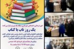 برگزاری ویژه برنامه "یک روز ناب با کتاب" به مناسبت سالروز میلاد حضرت فاطمه زهرا (س) در فرهنگسرای شهدای لاله عباسی