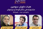 معرفی رامین راستی همکار شهرداری منطقه یک به عنوان داور ملی سومین جشنواره تئاتر کودک و نوجوان باغچه بان