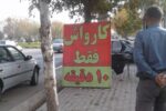 جلوی درب منازل و مغازه «ملک خصوصی شما نیست»