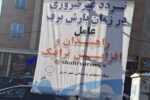 نصب بنرهای ترغیب شهروندی در راستای افزایش مشارکت عمومی در مواقع بارش برف