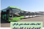 اعلام ساعات کاری ناوگان اتوبوسرانی تبریز در فصل زمستان